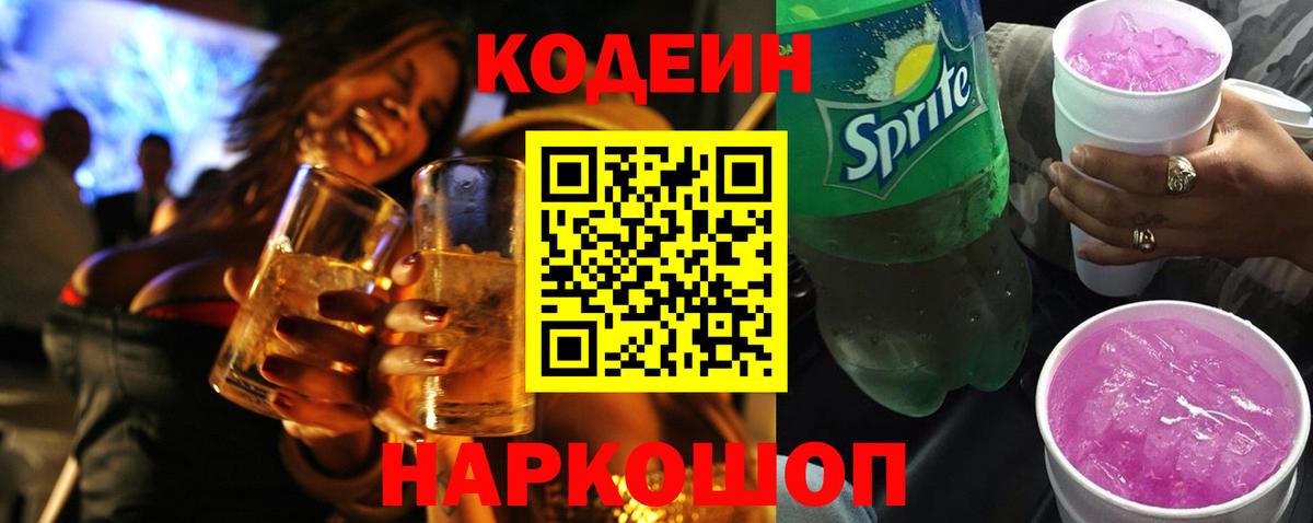 Кодеин напиток Lean (лин)  Вход с VPN  Кодеиновый сироп Lean Purple Drank  Апатиты 